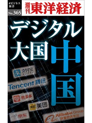 cover image of デジタル大国　中国―週刊東洋経済ｅビジネス新書Ｎo.365
